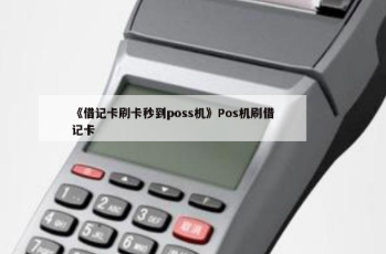 什么是信用卡POS机提现的最低还款额?配图 什么是信用卡POS机提现的最低还款额?配图